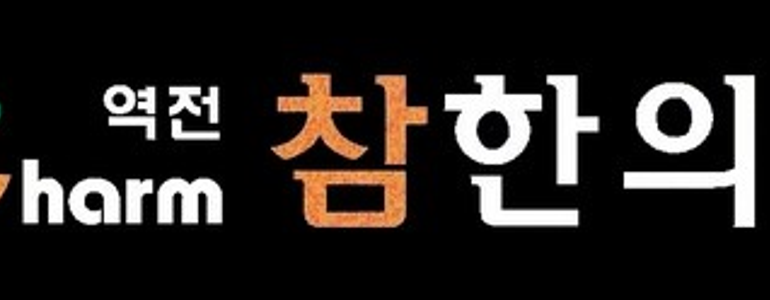전주 덕진구 한의원