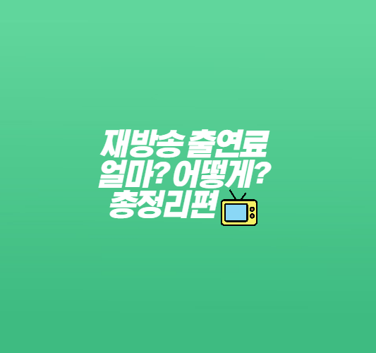 재방송-출연료-썸네일