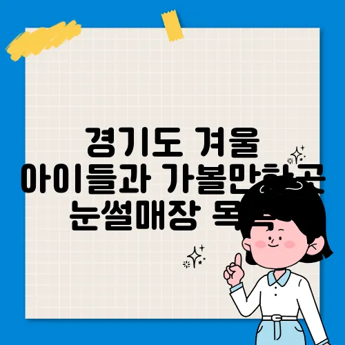 경기도 겨울 아이들과 가볼만한곳 눈썰매장 목록