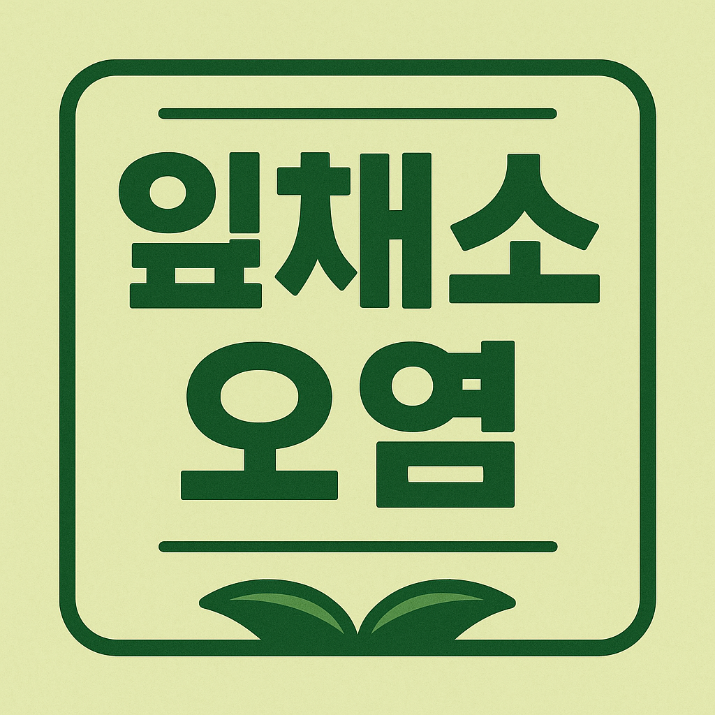 잎채소 대장균 관련 이미지