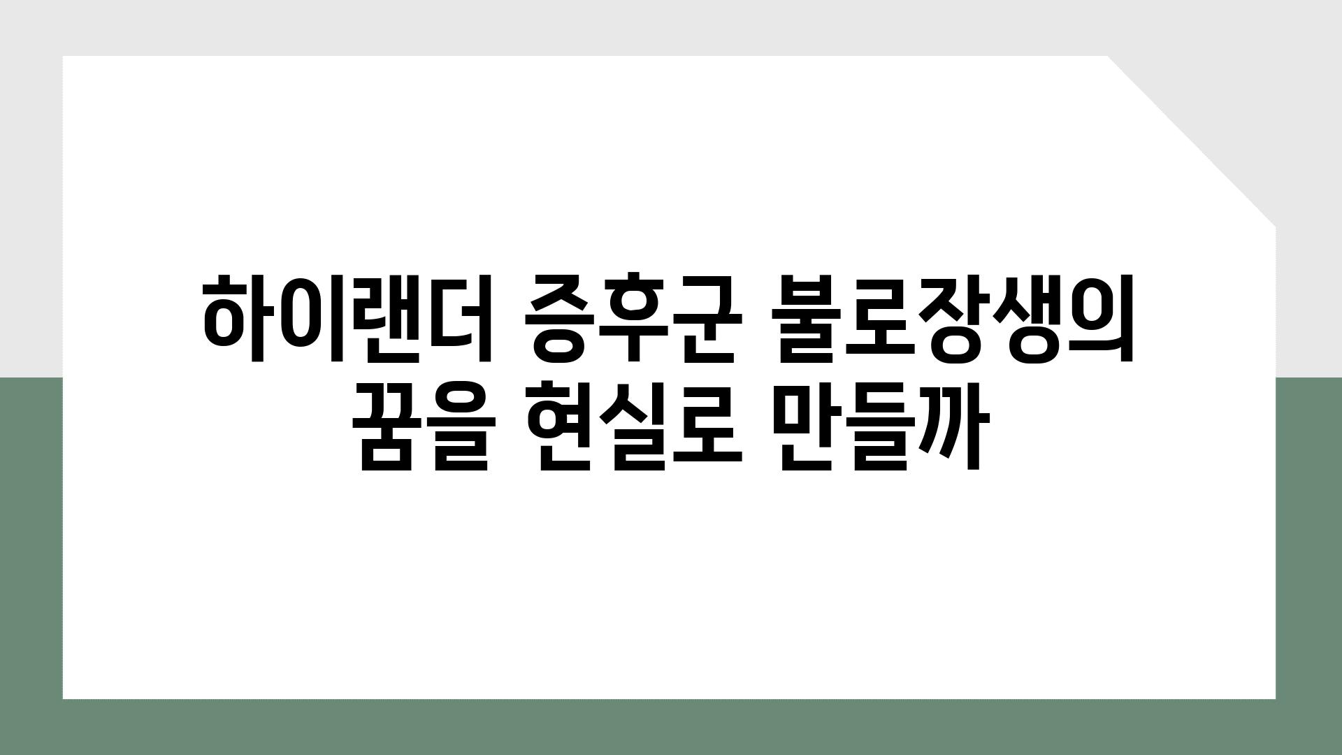 하이랜더 증후군 불로장생의 꿈을 현실로 만들까