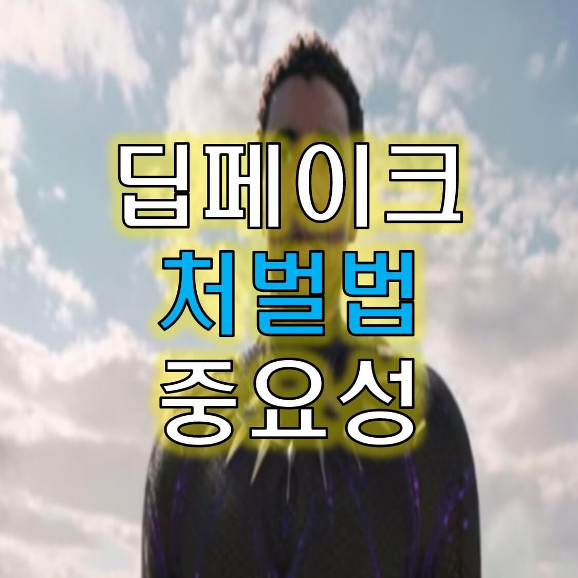  딥페이크 처벌 법은 피해자를 고통스럽게 한다.(feat.낸시, 제니, 아이유)