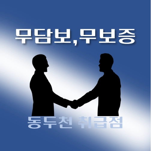 썸네일-동두천시-무담보-무보증-대출-자격조건-신청방법