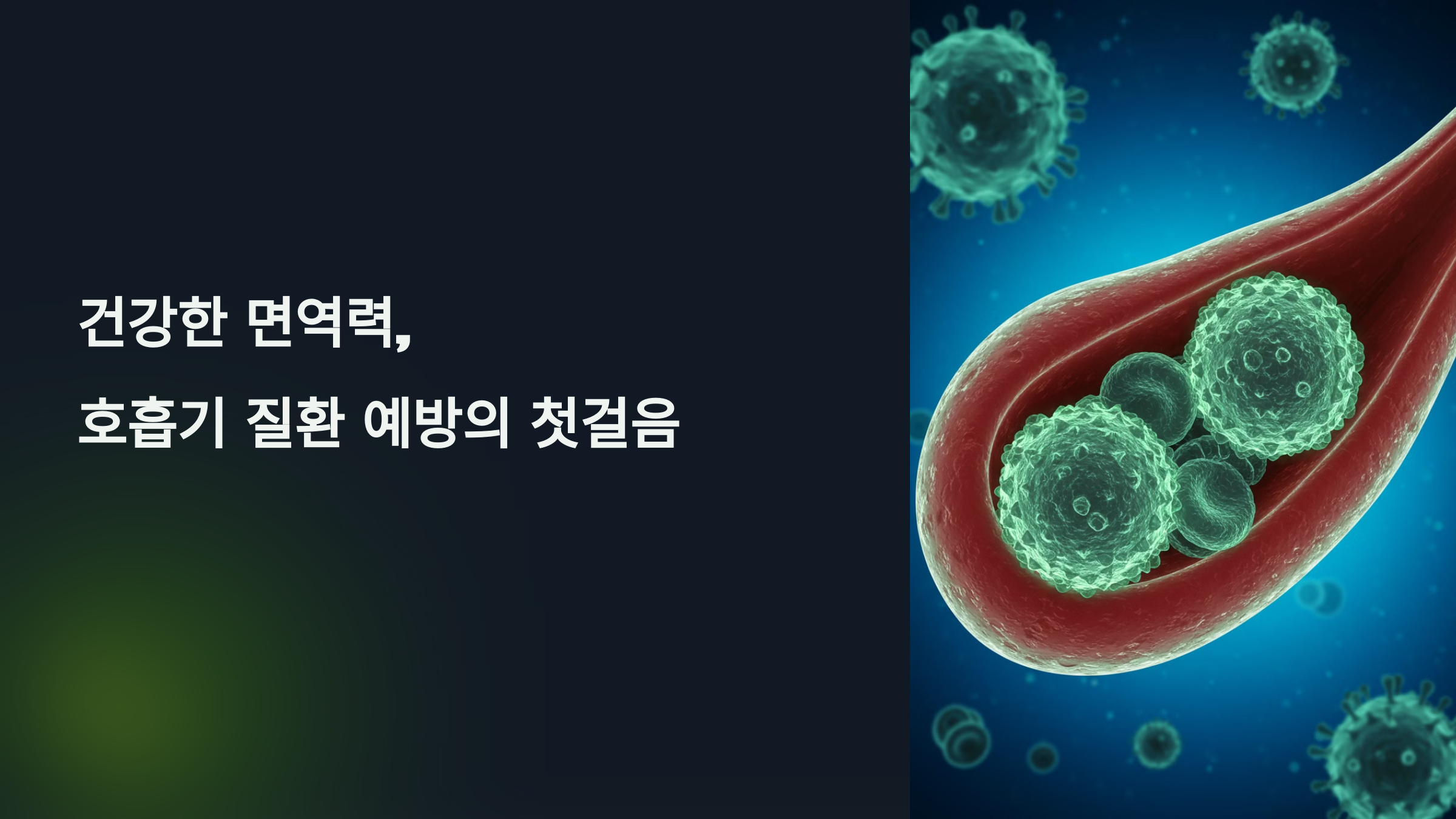 건강한 면역력, 호흡기 질환 예방의 첫걸음 :: 771건강님의 블로그