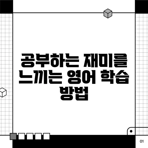 공부하는 재미를 느끼는 영어 학습 방법