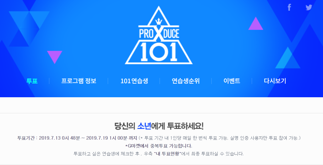  프로듀스 x 101 라이브방송시간/연습생 투표하기