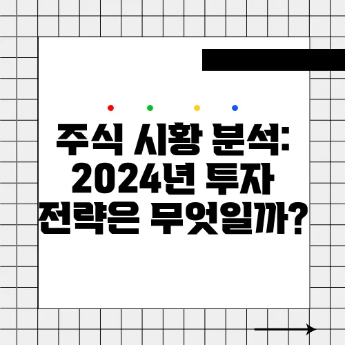 주식 시황 분석: 2024년 투자 전략은 무엇일까?