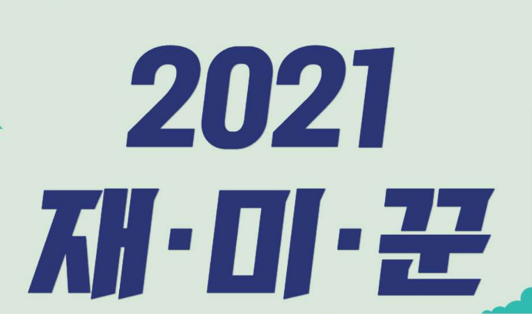  [~5/19/ 초등5년~중등] 서울애니메이션센터 상상교육 재미꾼 체험단 모집