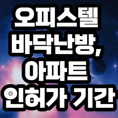  오피스텔 바닥난방 허용, 아파트 인허가 기간 단축
