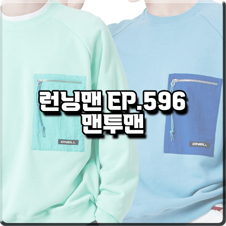  런닝맨 596회 단체 맨투맨 :: 오닐 지퍼 포켓 맨투맨 티셔츠 블루&민트