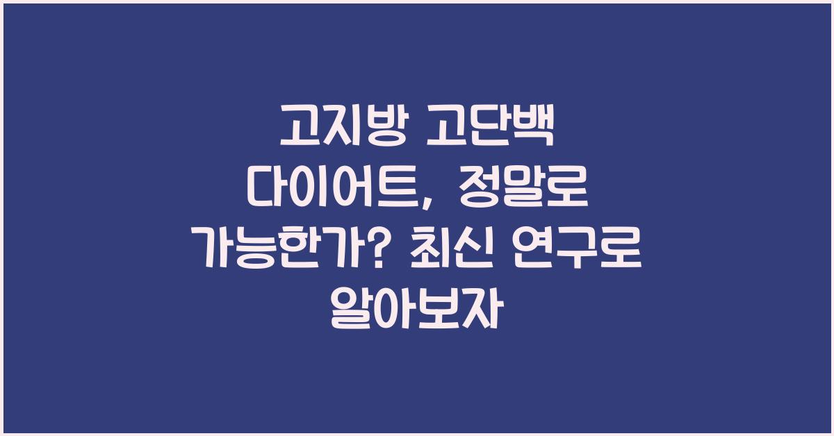 고지방 고단백 다이어트, 정말로 가능한가?  