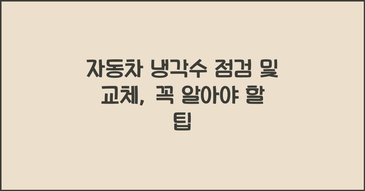 자동차 냉각수 점검 및 교체