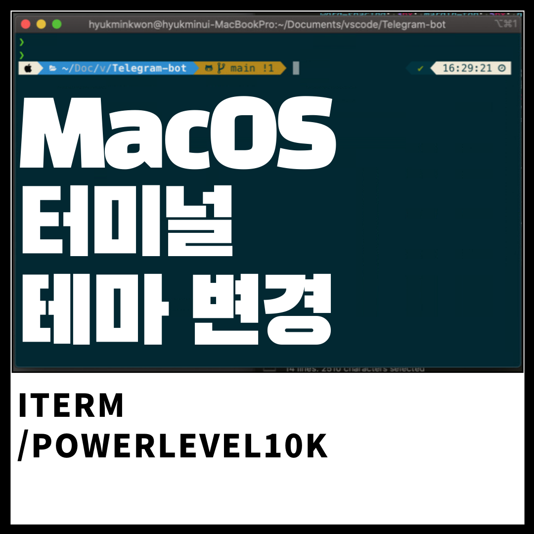  MacOS zsh 터미널 테마 바꾸는 방법 / iterm 사용 방법