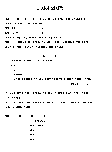  이사회 의사록 양식 (이사 해임안)