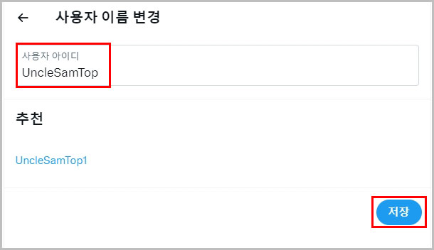 트위터 X 아이디 변경