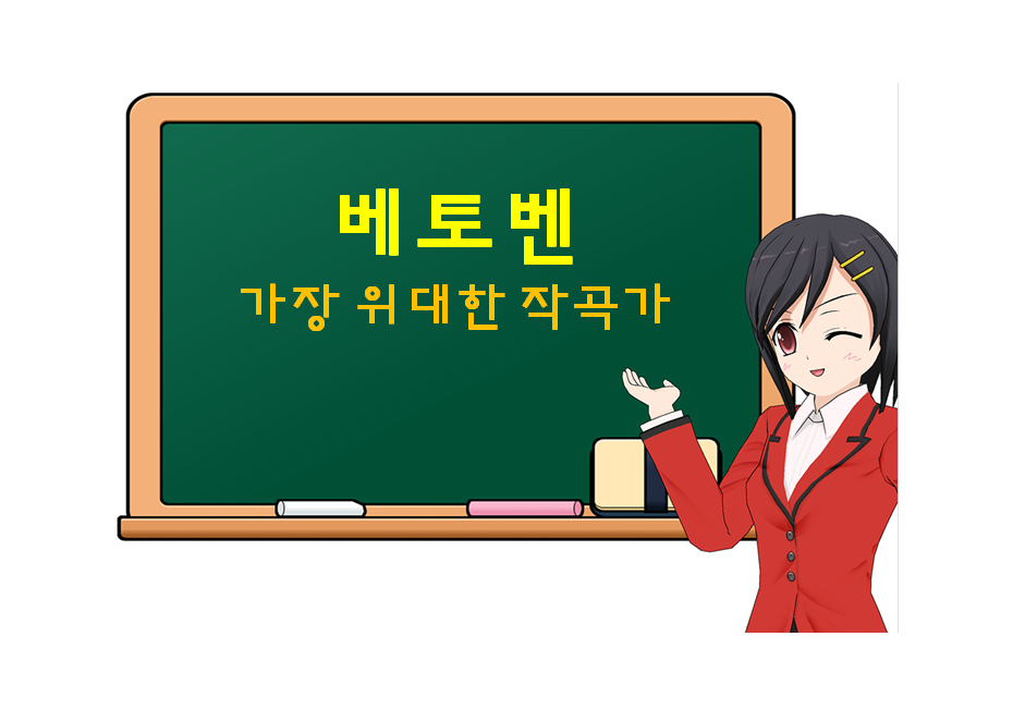  베토벤, Beethoven, 가장 위대한 작곡가