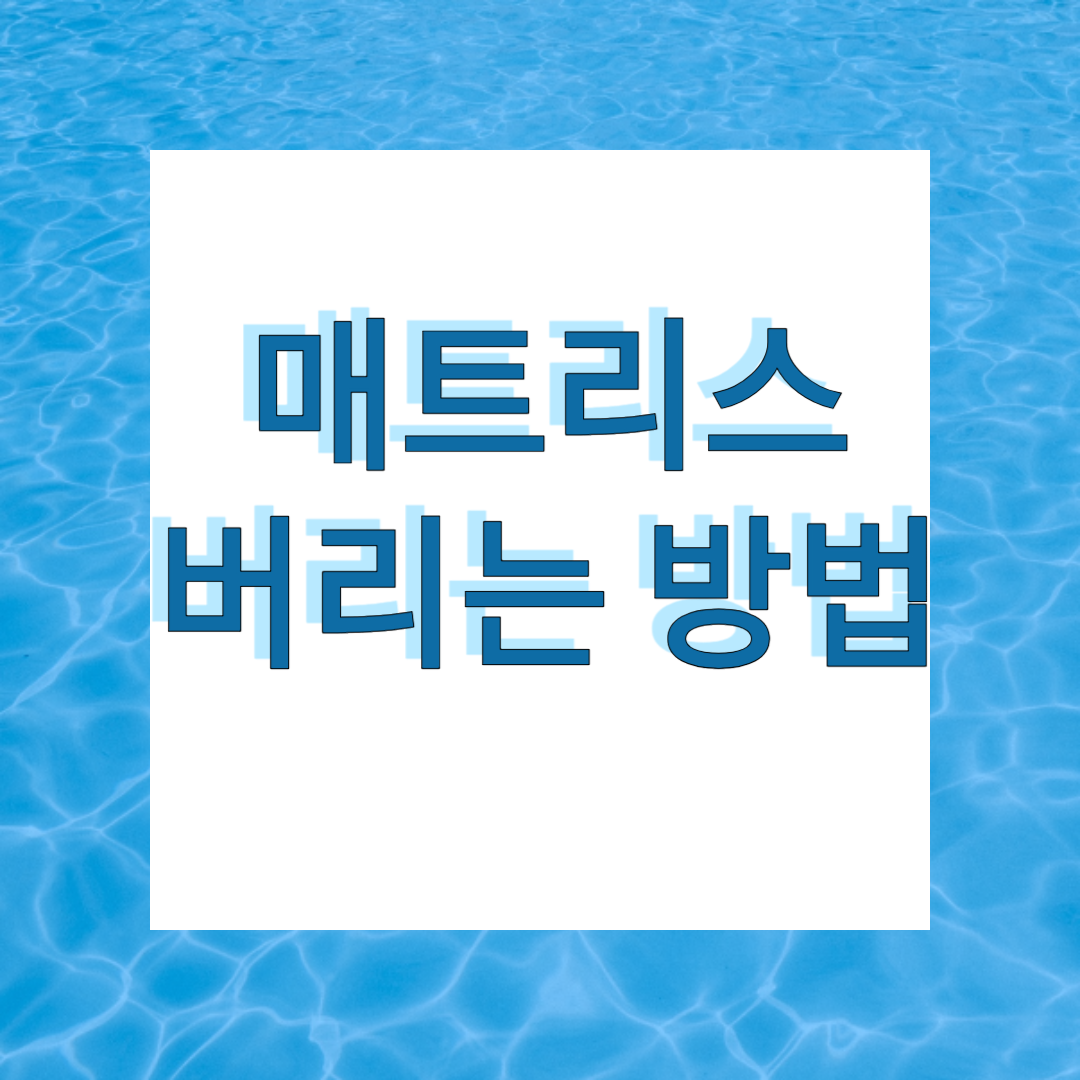 매트리스