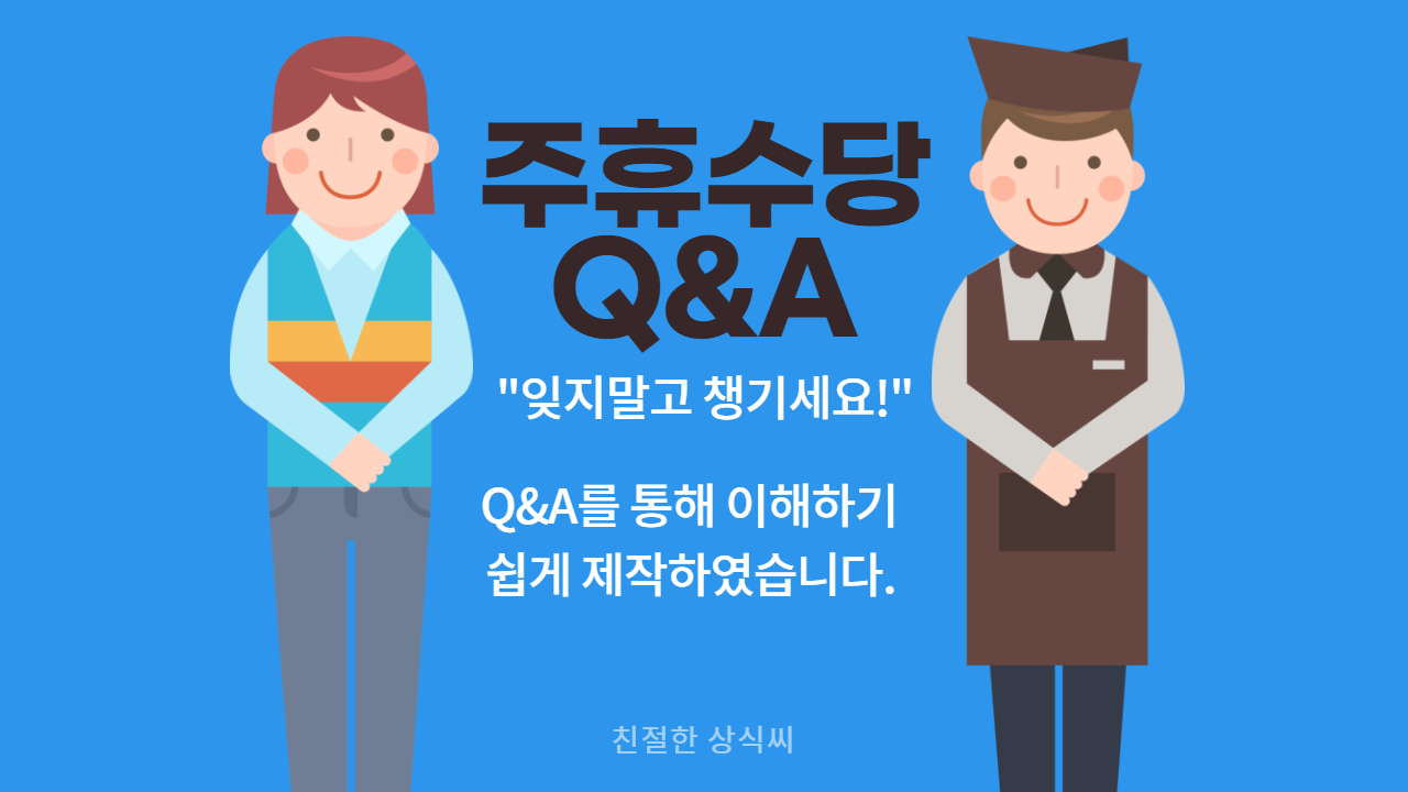  주휴수당 계산기 엑셀 다운로드, 주휴수당 조건, 계산법, 미지급 시 대응법 쉽게 설명해 드립니다.