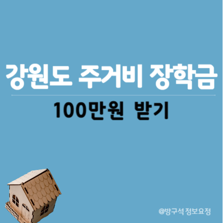 강원도 주거비 장학금