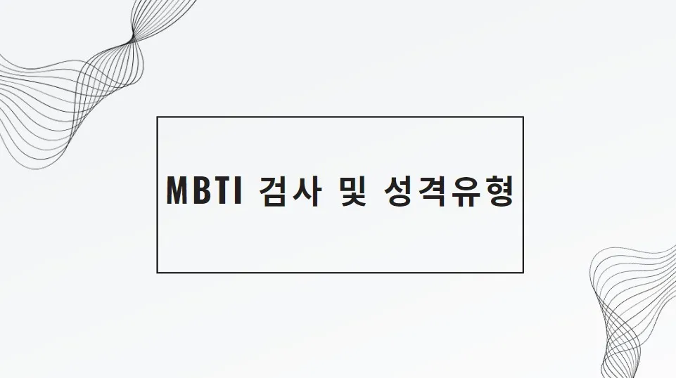 MBTI 메인 이미지_1