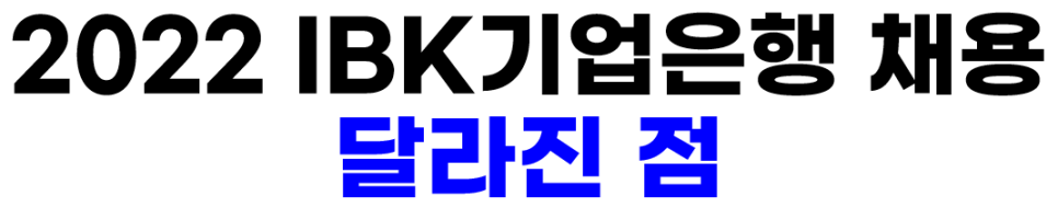 기업은행 채용 2022 상반기 기업은행 채용! 서류 11