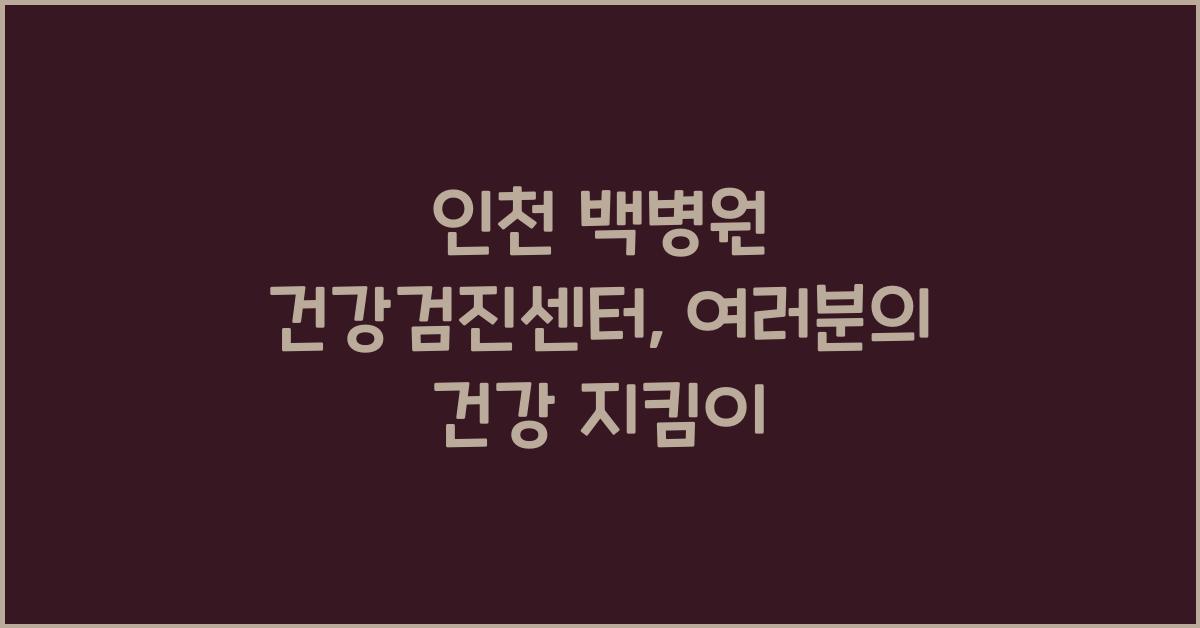 인천 백병원 건강검진센터