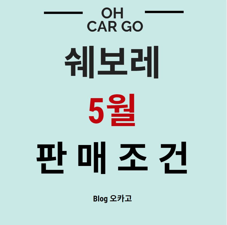  쉐보레 5월 할인/재고할인/판매조건/프로모션 정리
