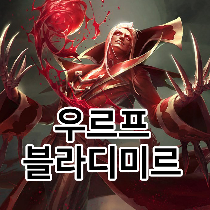  우르프 블라디미르 룬 & 템트리 & 스킬트리  롤우르프2021 시즌11