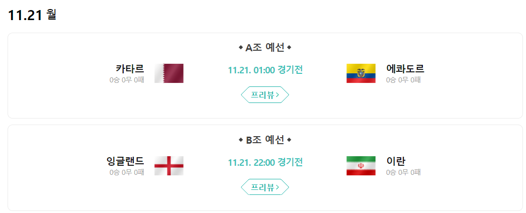  카타르 월드컵 일정