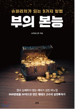  [서평] 당신의 숨은 부의 본능을 깨워라, 브라운 스톤의 "부의 본능"