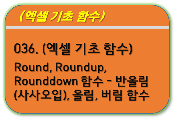 Round&#44; Roundup&#44; Rounddown 함수