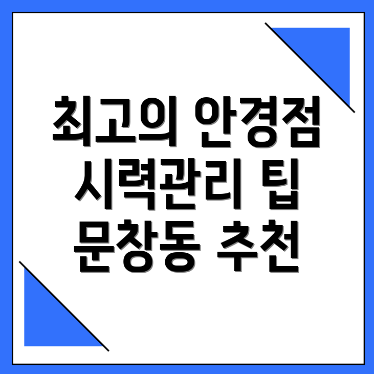 대전 안경점