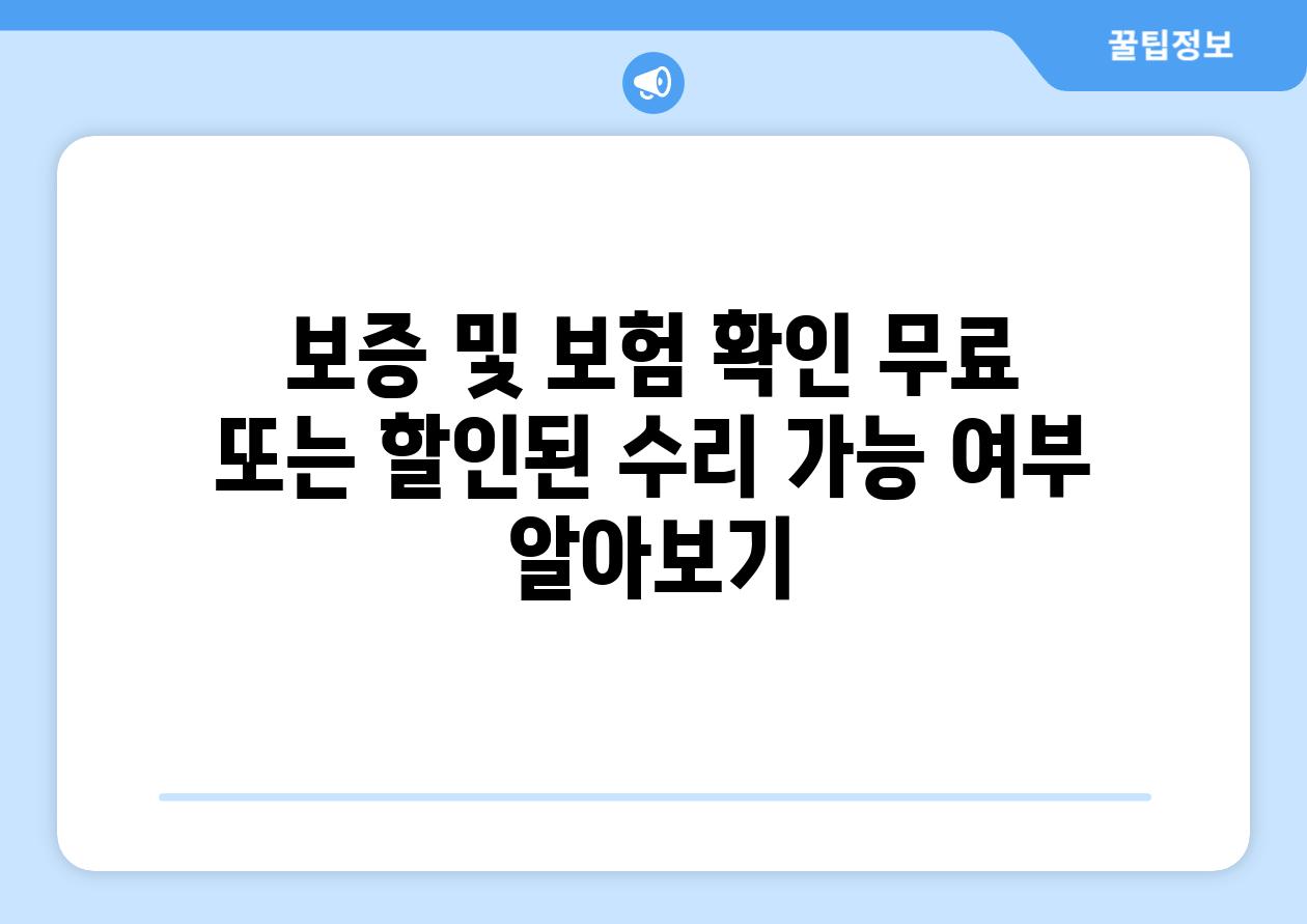 보증 및 보험 확인 무료 또는 할인된 수리 가능 여부 알아보기