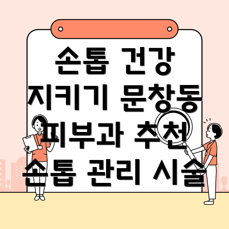 손톱 관리