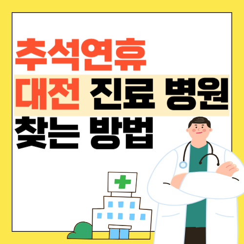 대전 추석연휴 문여는 병원 및 약국-썸네일