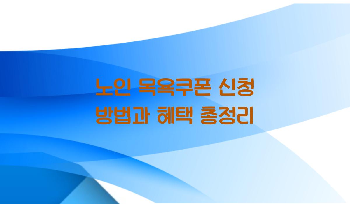 노인 목욕쿠폰 신청