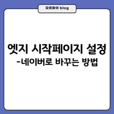 썸네일-엣지-시작페이지-설정-네이버로-바꾸는-방법