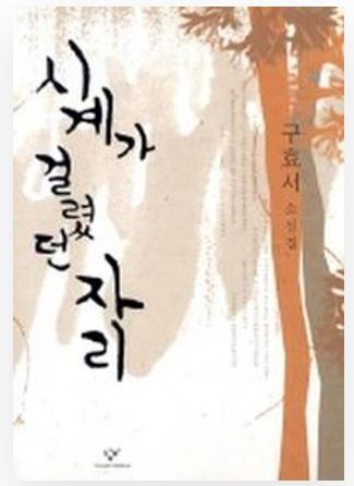 구효서-시계가 걸렸던 자리