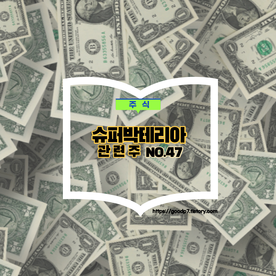  슈퍼 박테리아 관련주, 10종목