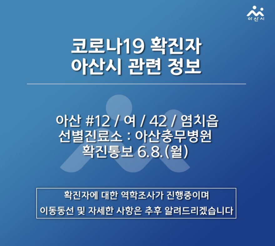  아산시 12번 염치읍 코로나19 확진자 발생 동선은?