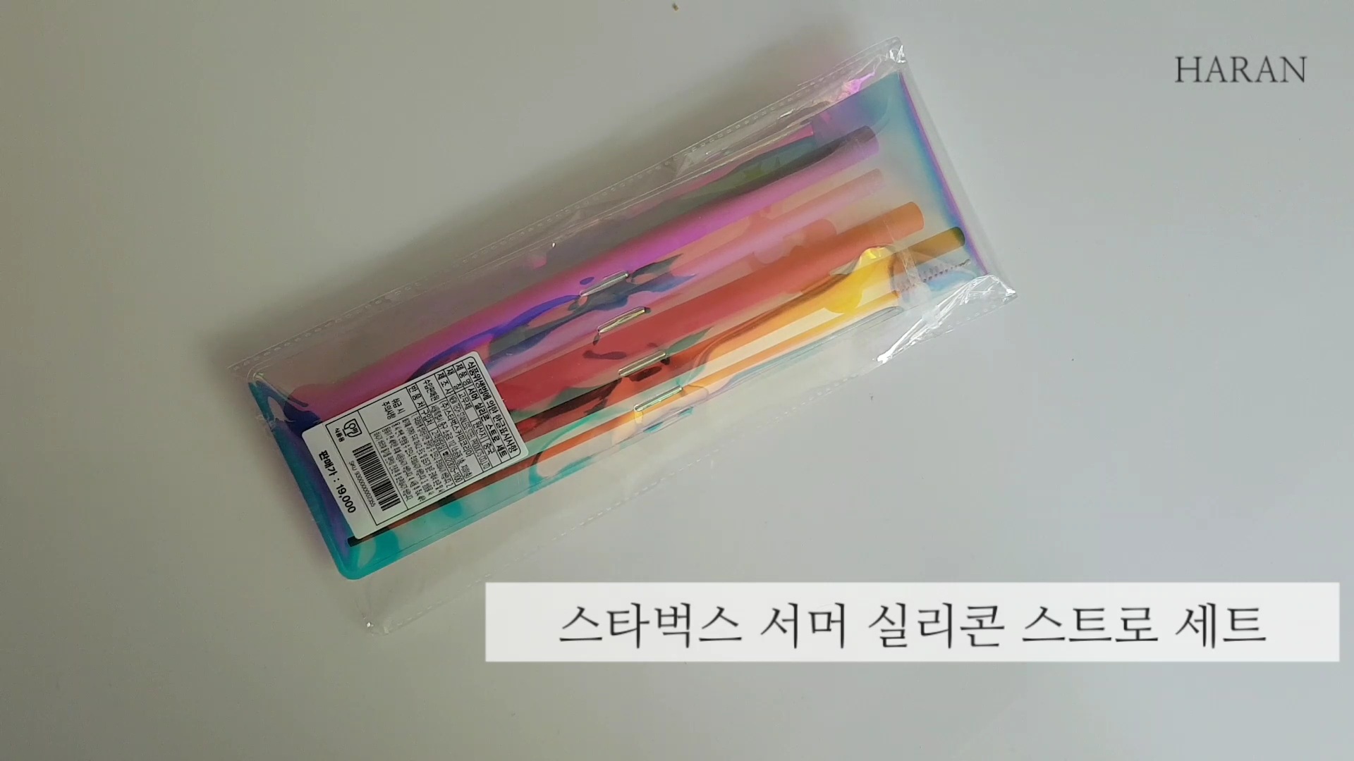  스타벅스 실리콘 빨대 (서머스트로세트 가격19000원)