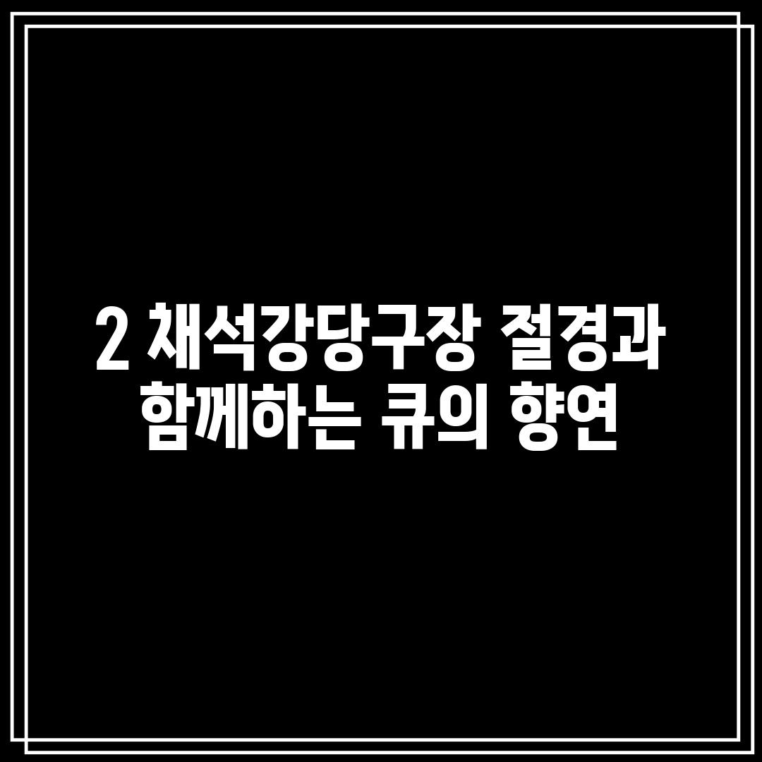 2. 채석강당구장: 절경과 함께하는 큐의 향연