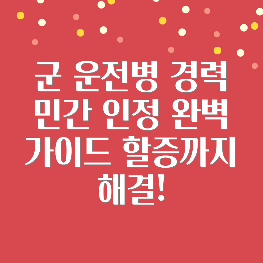 육군운전병 경력인정