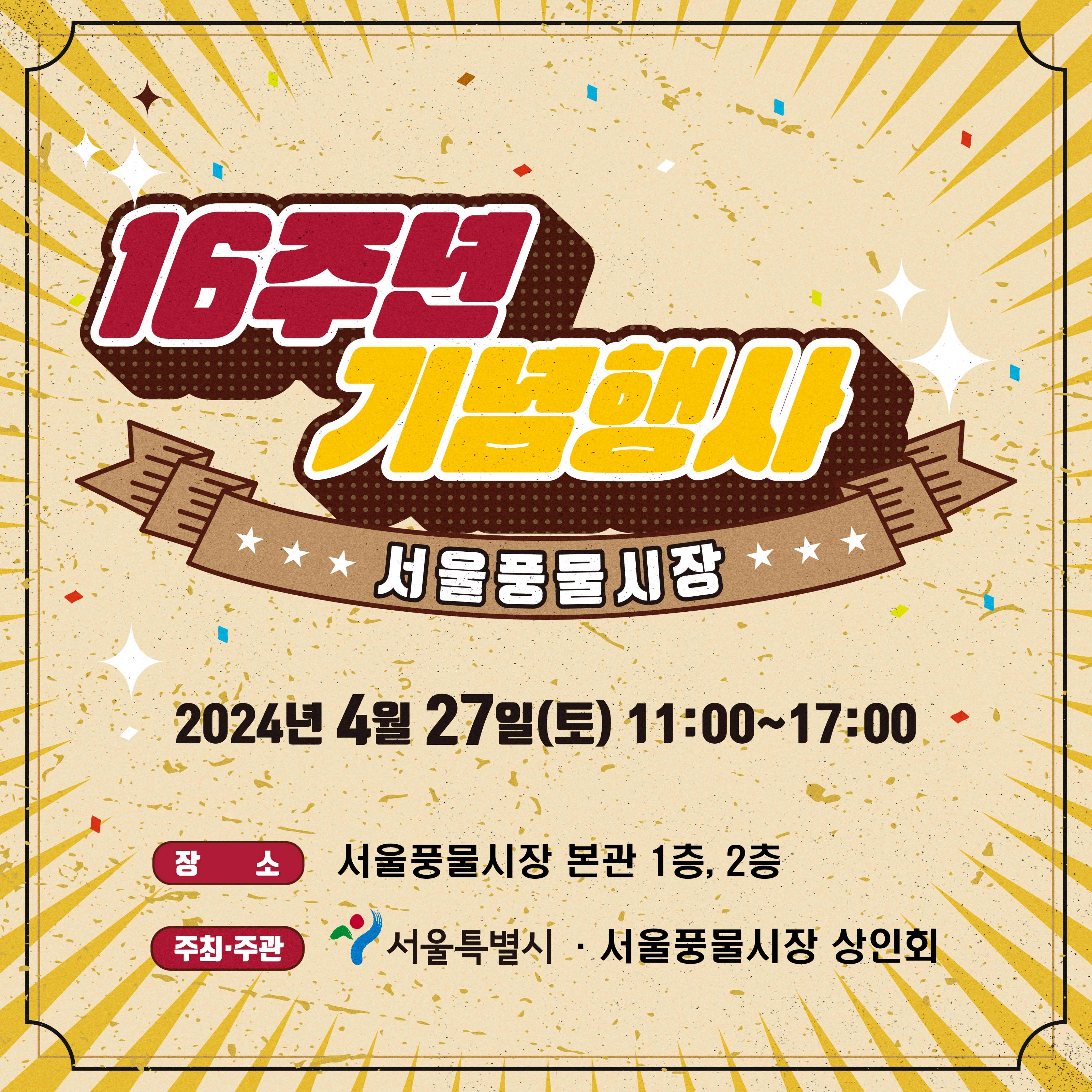  서울풍물시장 개장 16주년 기념 도심 속 보물창고 행사 개최