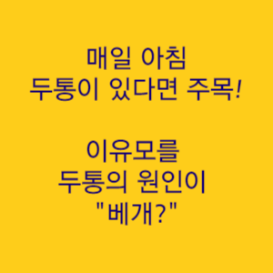  매일 아침부터 시작되는 이유모를 두통 원인은 베개에 있다