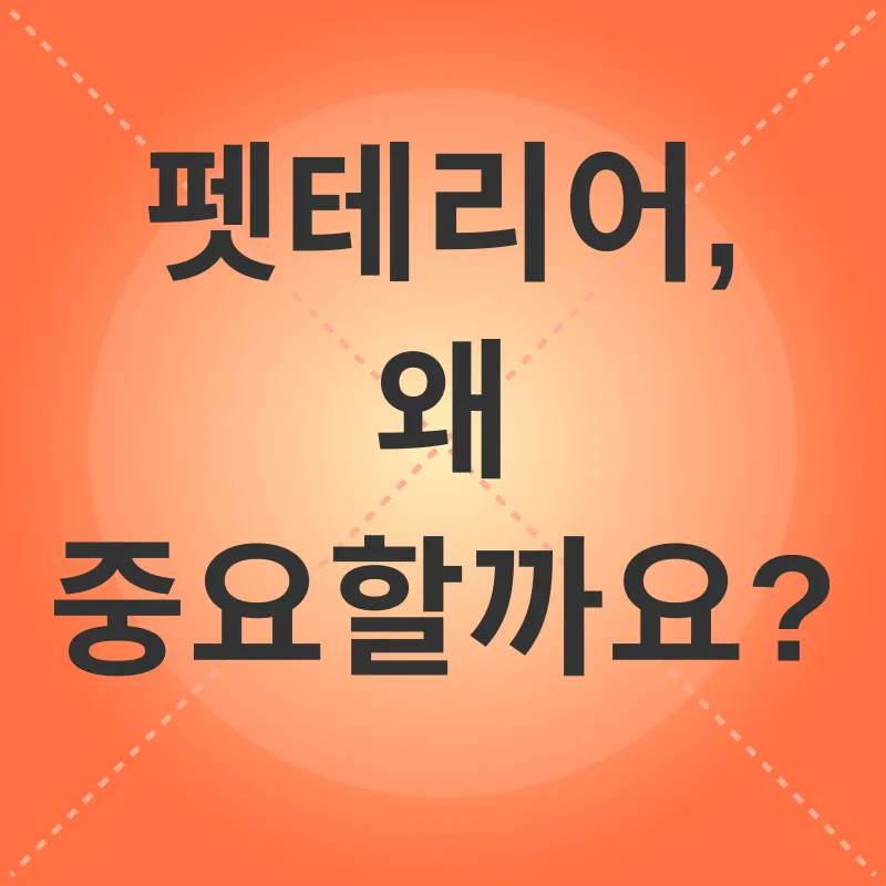 펫테리어_1