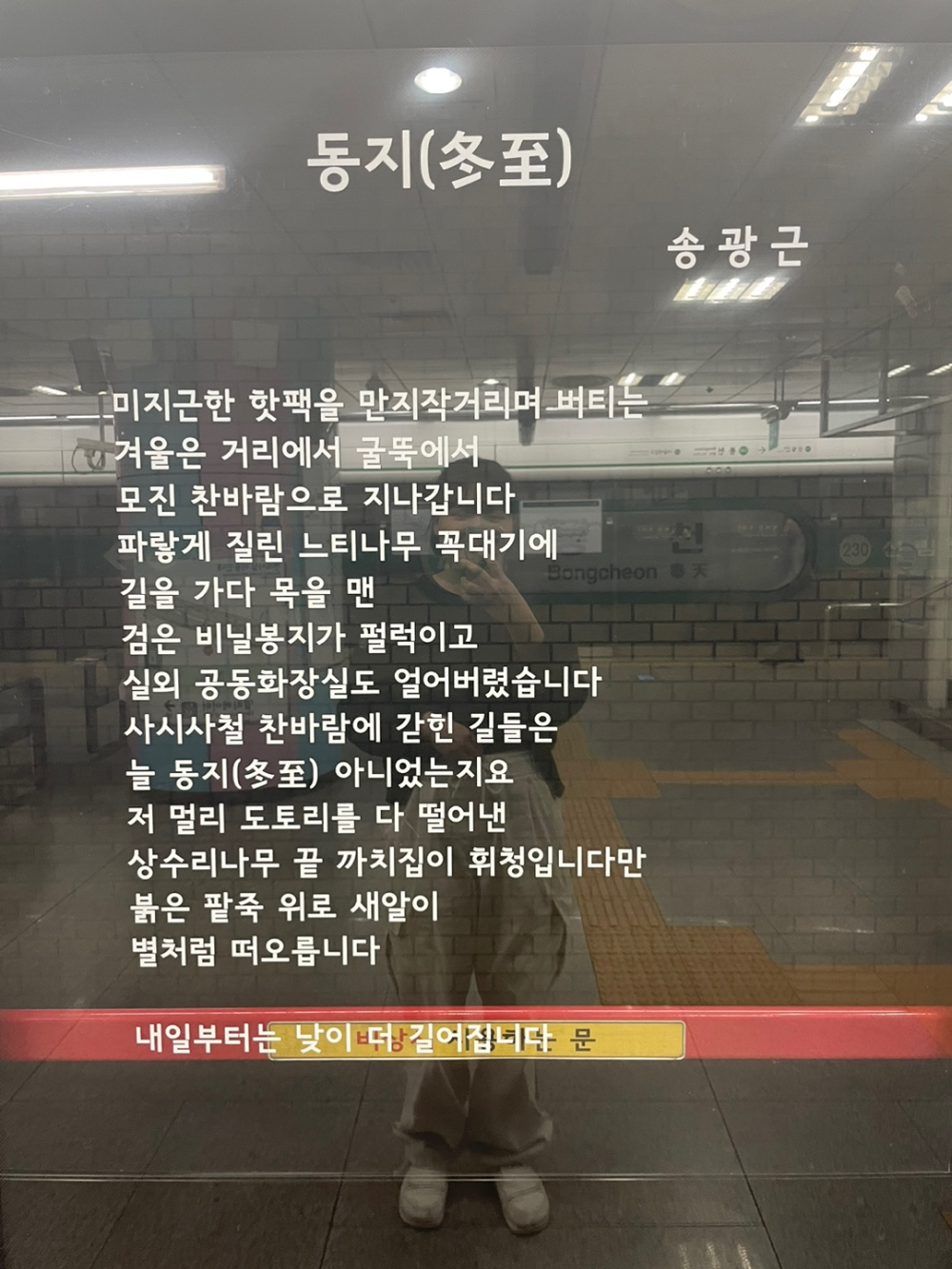 지하철 스크린도어 시 - 동지(冬至) - 송광근