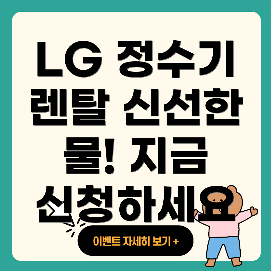 LG 정수기 렌탈