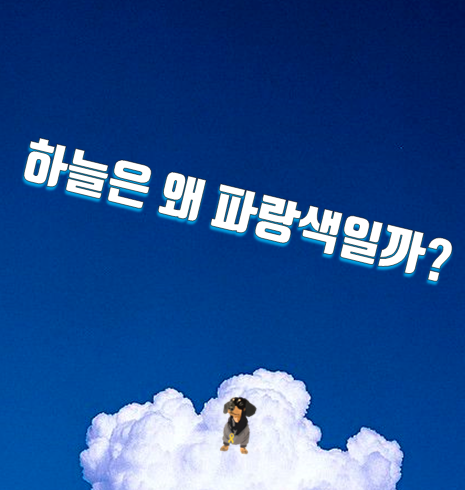 하늘은 왜 파랑색일까? 하늘은 왜 파랑색일까?