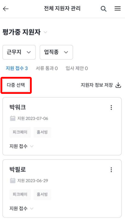 오프닝워크 지원자 관리